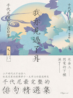cover image of 我亦見過了月
